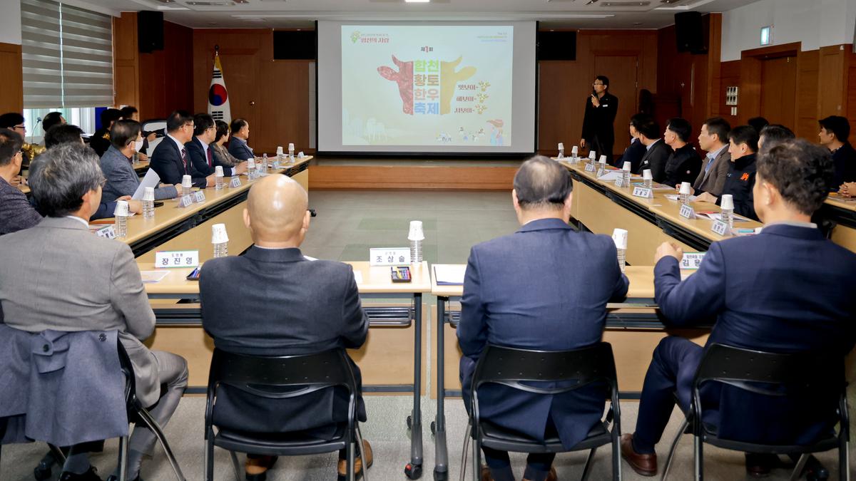 제1회 합천황토한우축제 평가보고회