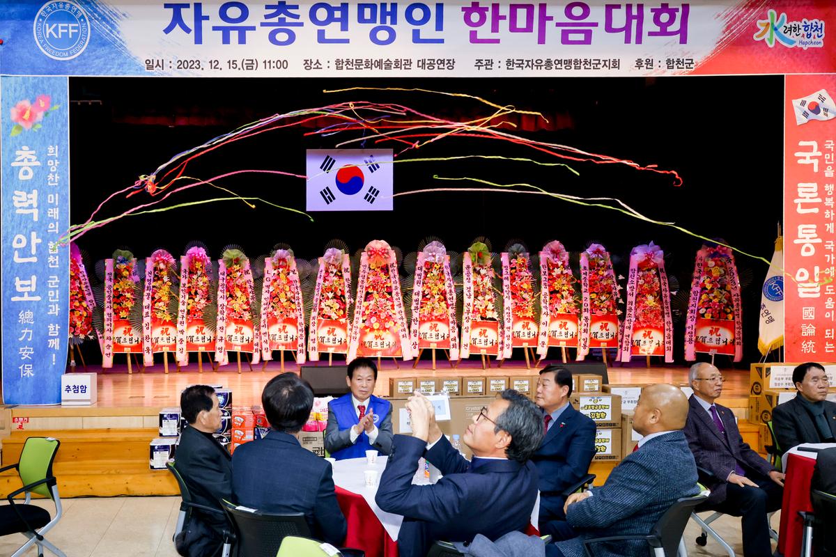 한국자유총연맹 합천군지회 한마음대회