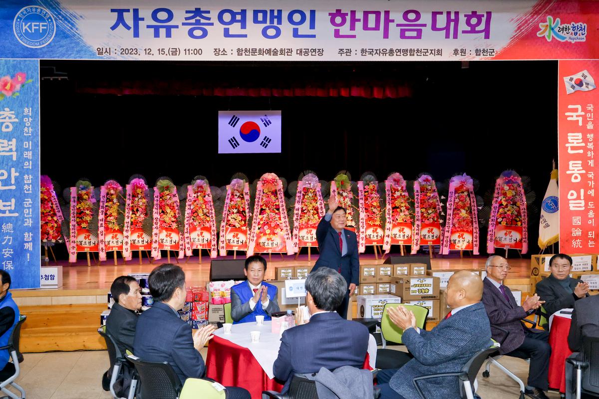 한국자유총연맹 합천군지회 한마음대회