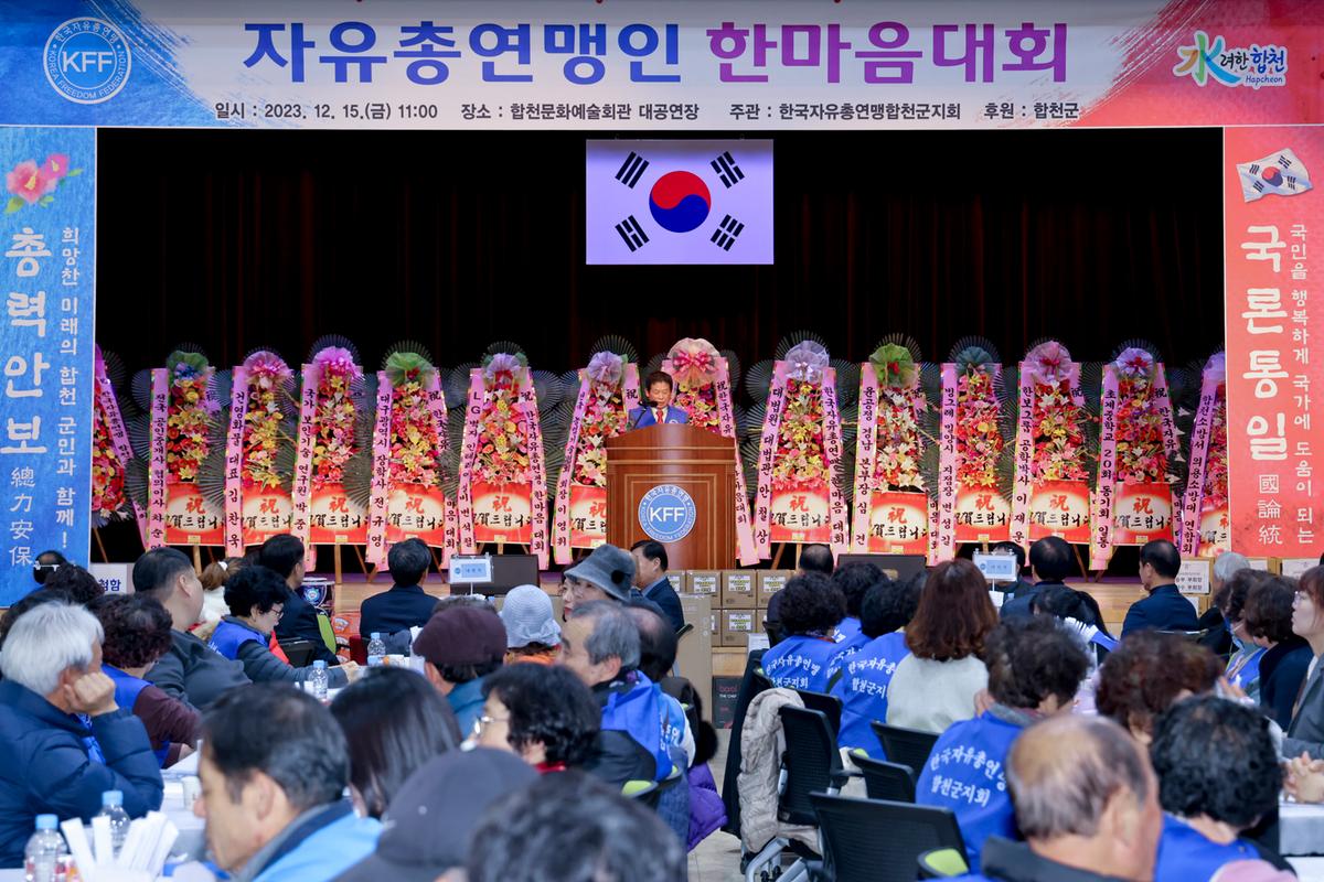 한국자유총연맹 합천군지회 한마음대회