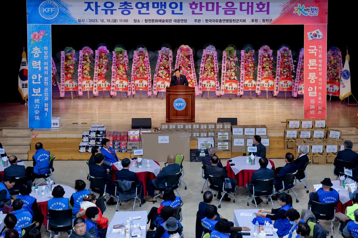 한국자유총연맹 합천군지회 한마음대회