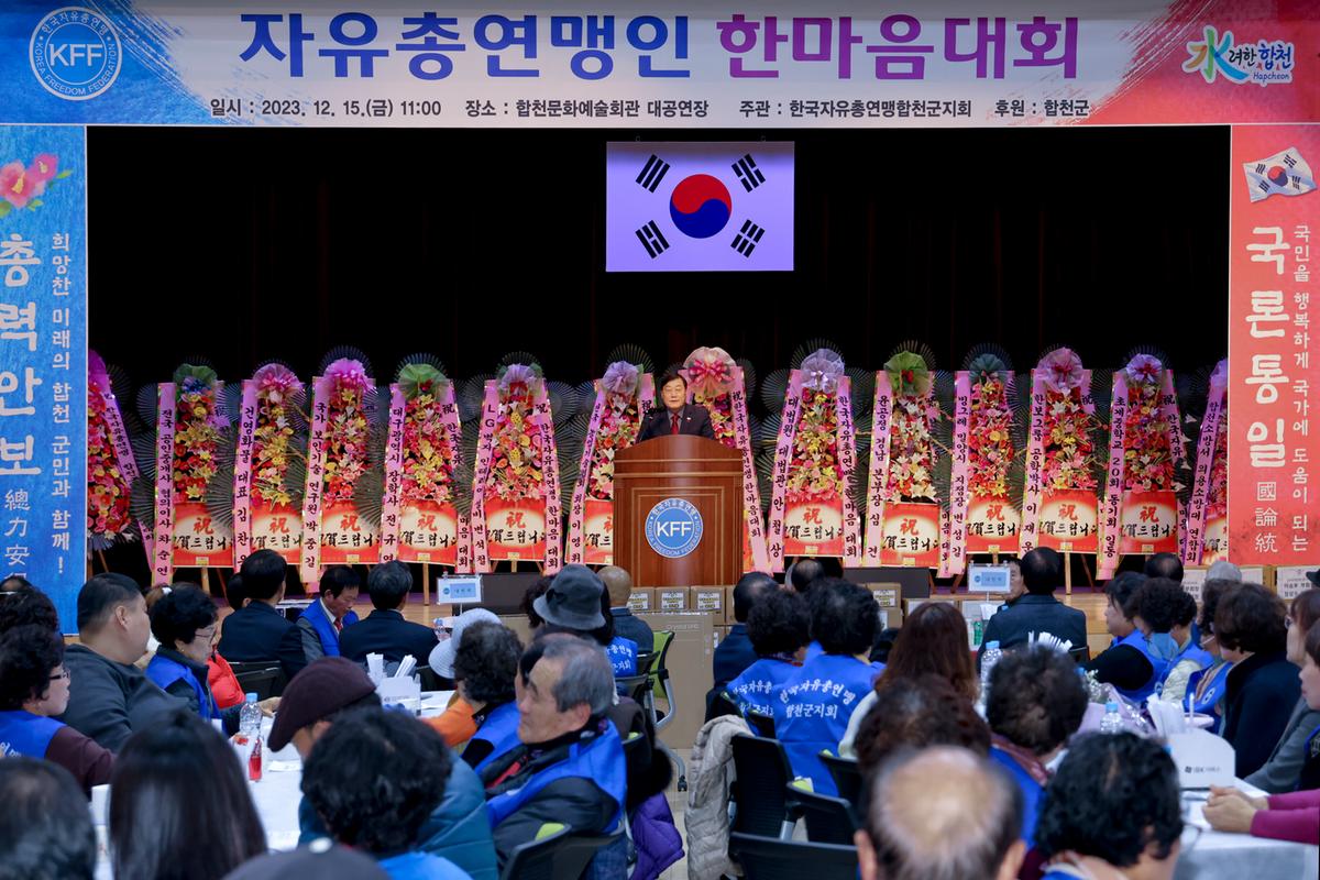 한국자유총연맹 합천군지회 한마음대회