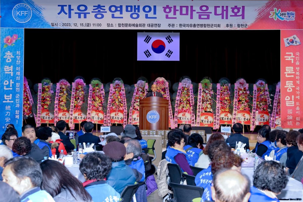 한국자유총연맹 합천군지회 한마음대회