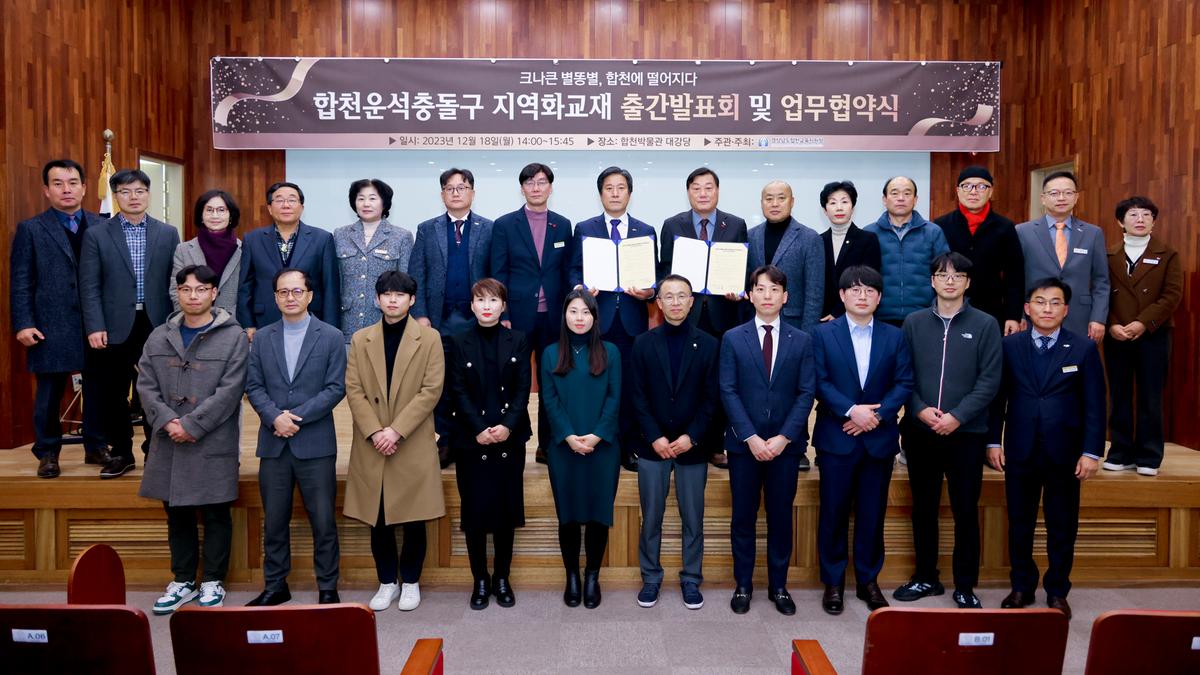 합천교육청 합천운석충돌구 지역화교재 제작 발표회
