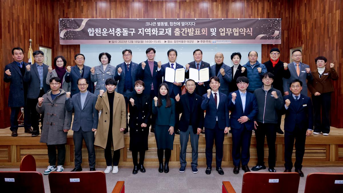 합천교육청 합천운석충돌구 지역화교재 제작 발표회