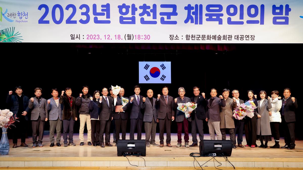합천군 체육인의 밤