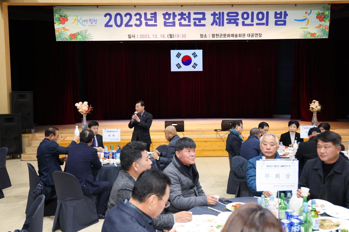 합천군 체육인의 밤