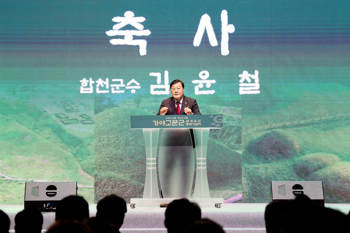 가야고분군 세계유산 등재 기념식