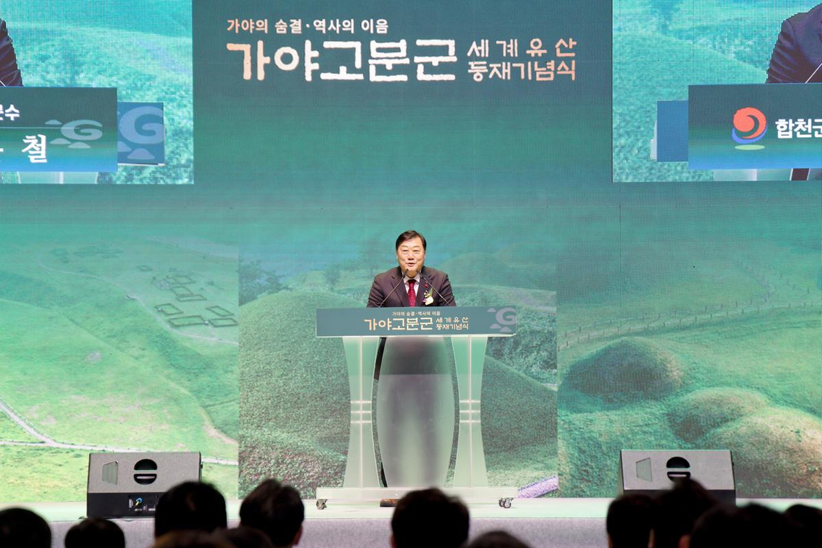 가야고분군 세계유산 등재 기념식