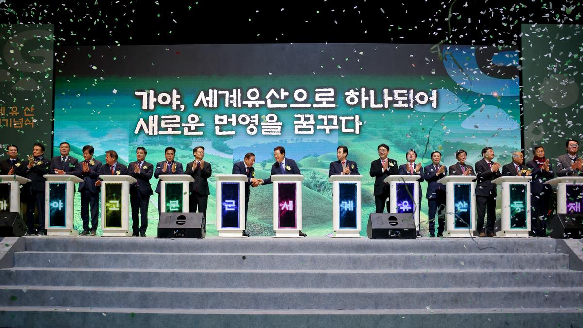 가야고분군 세계유산 등재 기념식