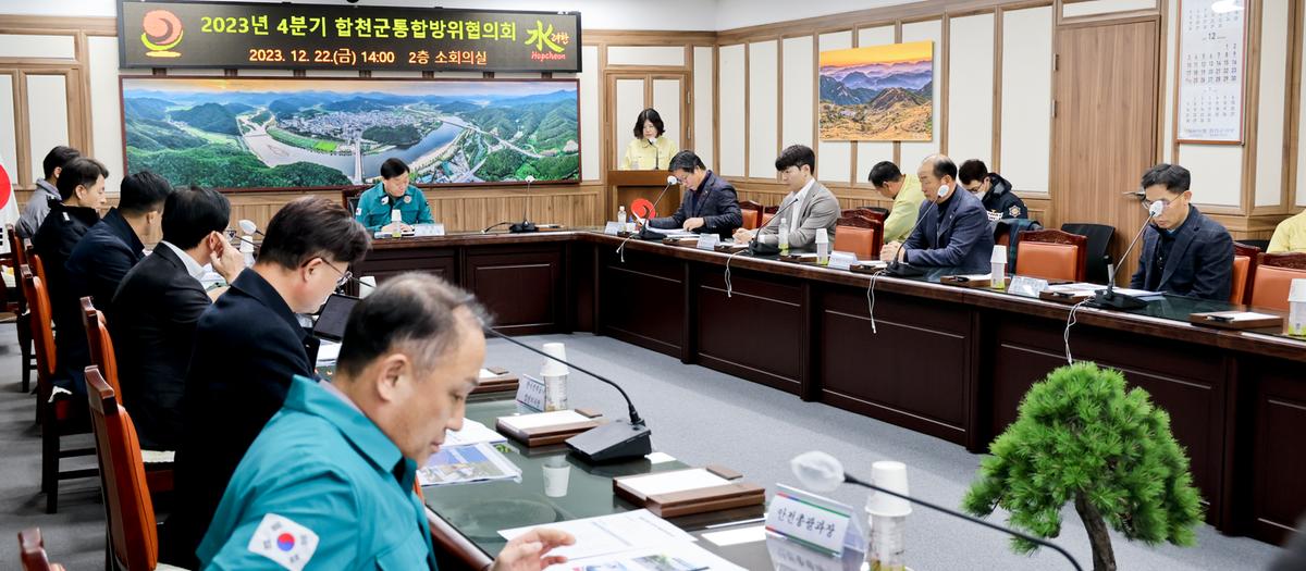 4분기 합천군 통합방위협의회