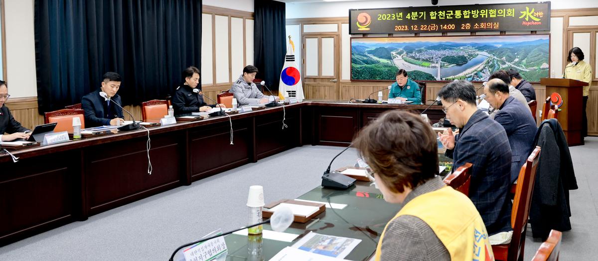 4분기 합천군 통합방위협의회