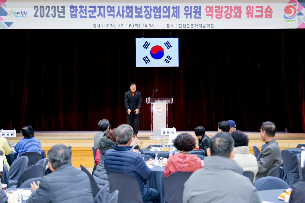 합천군 지역사회보장협의체 역량강화 워크숍