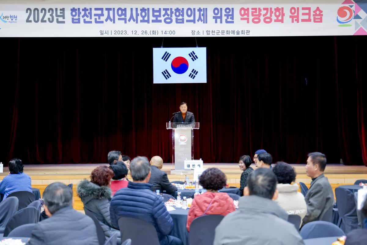 합천군 지역사회보장협의체 역량강화 워크숍