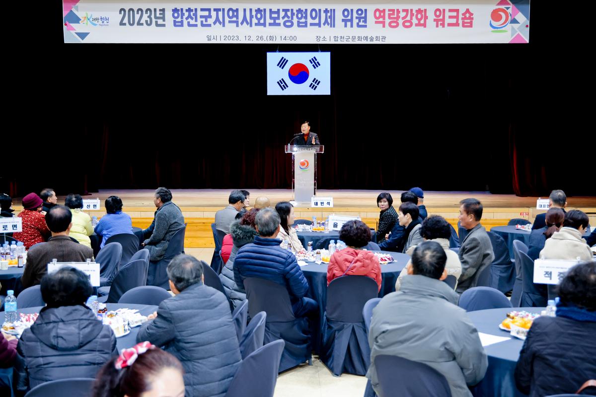 합천군 지역사회보장협의체 역량강화 워크숍