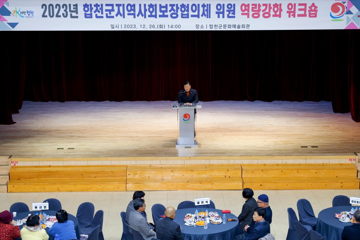 합천군 지역사회보장협의체 역량강화 워크숍