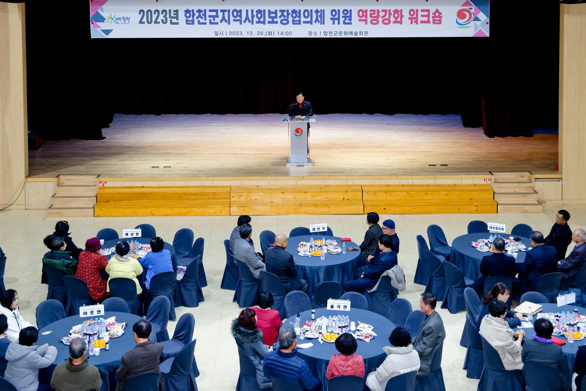 합천군 지역사회보장협의체 역량강화 워크숍