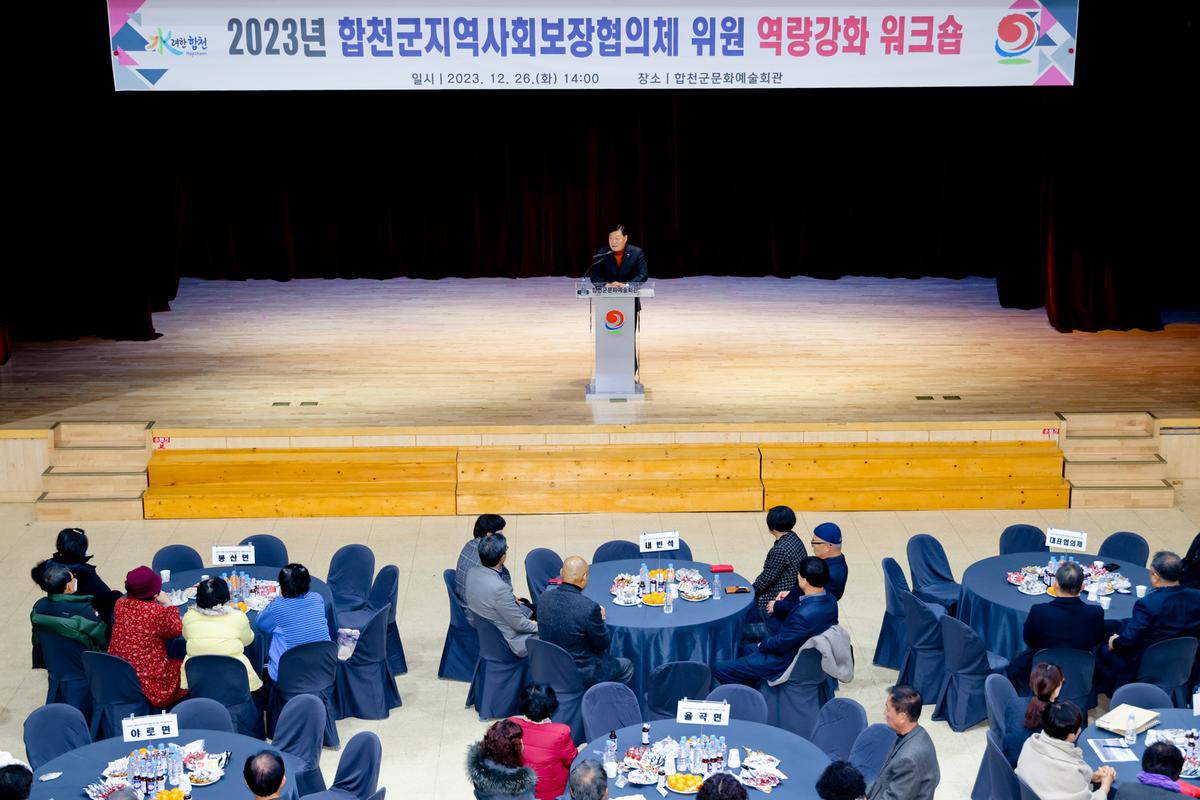 합천군 지역사회보장협의체 역량강화 워크숍