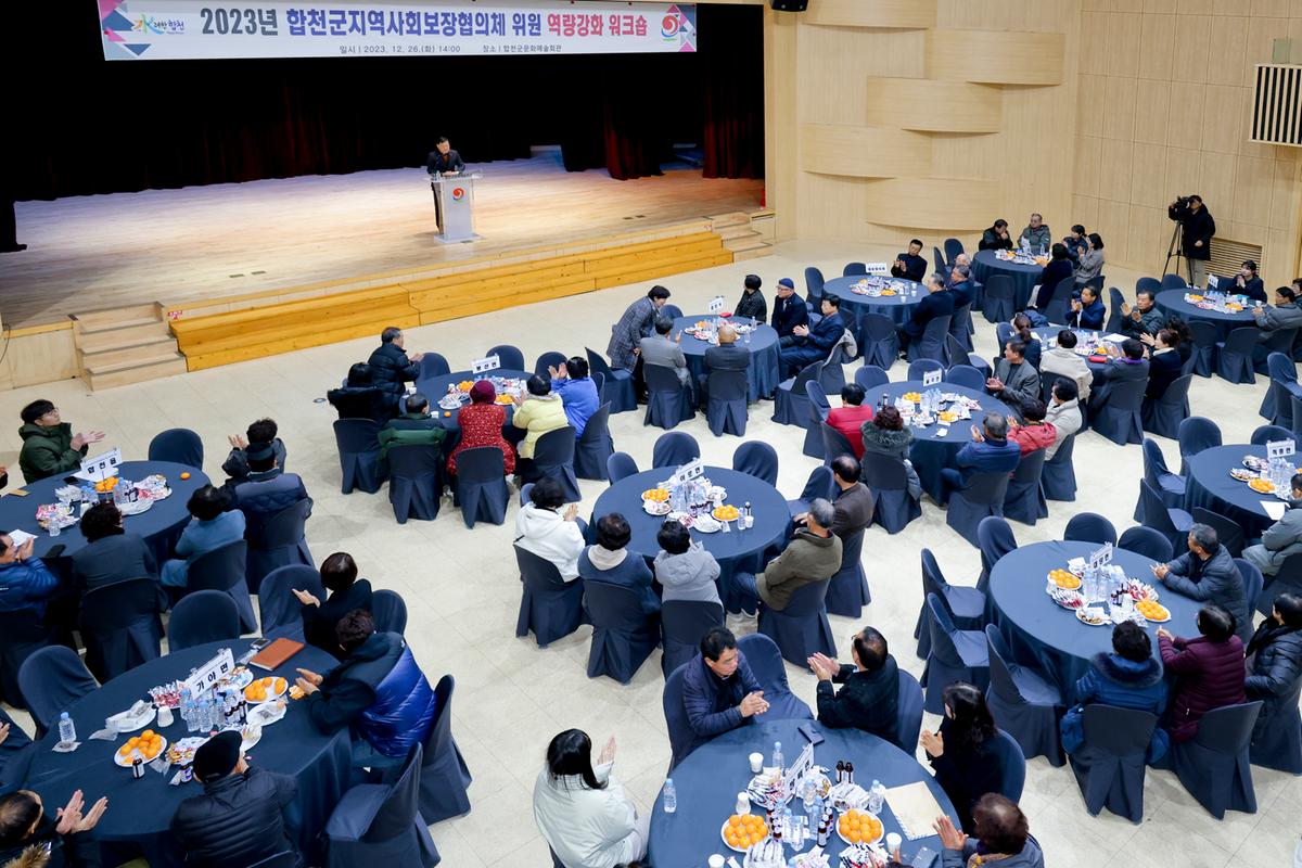합천군 지역사회보장협의체 역량강화 워크숍