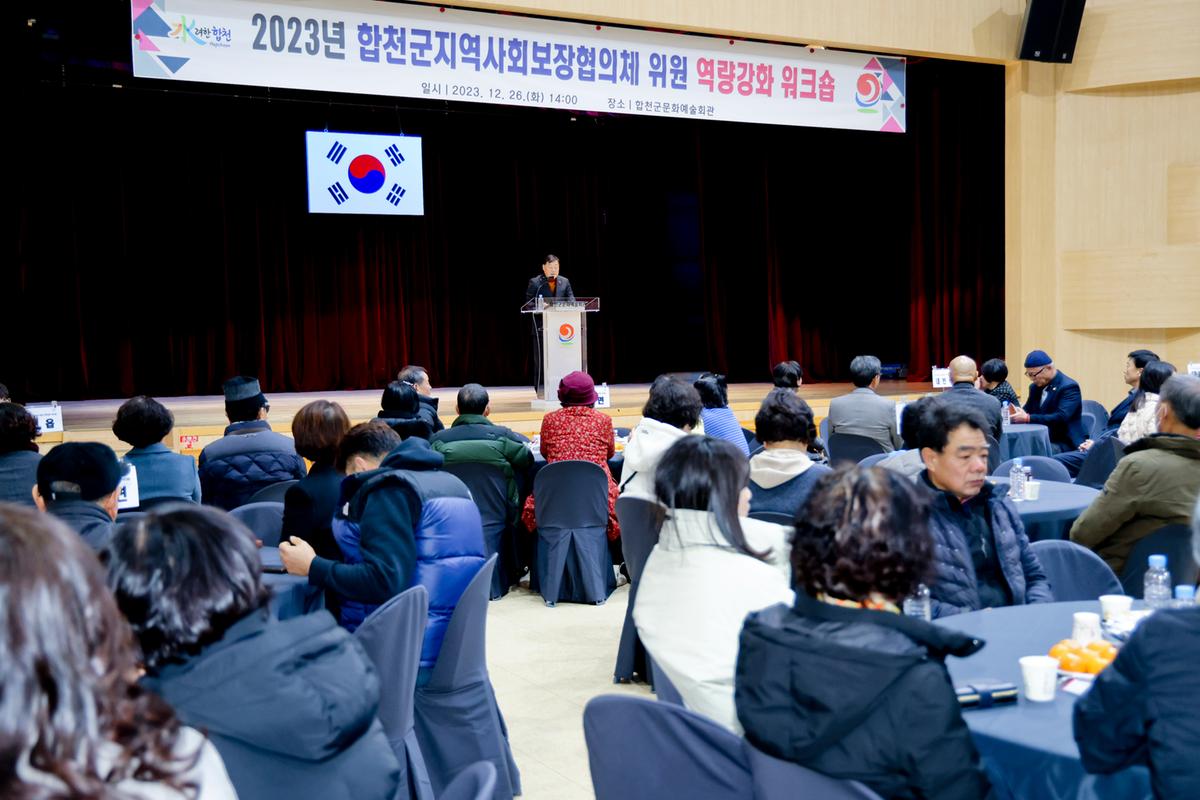 합천군 지역사회보장협의체 역량강화 워크숍