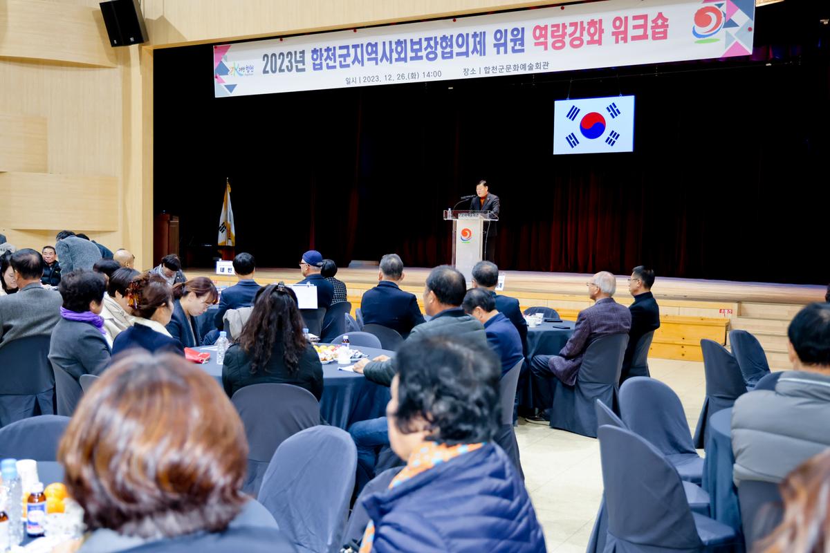 합천군 지역사회보장협의체 역량강화 워크숍