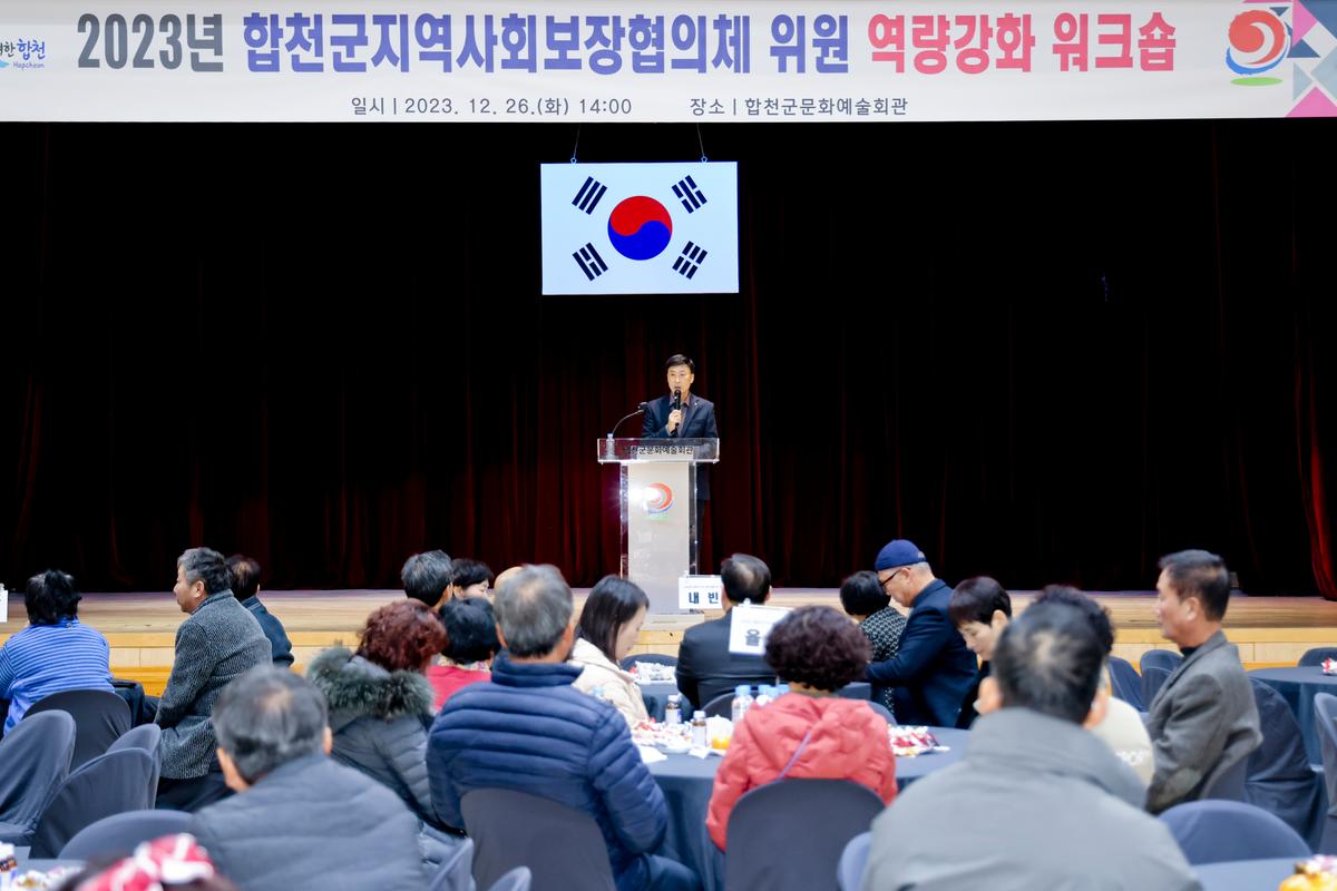 합천군 지역사회보장협의체 역량강화 워크숍