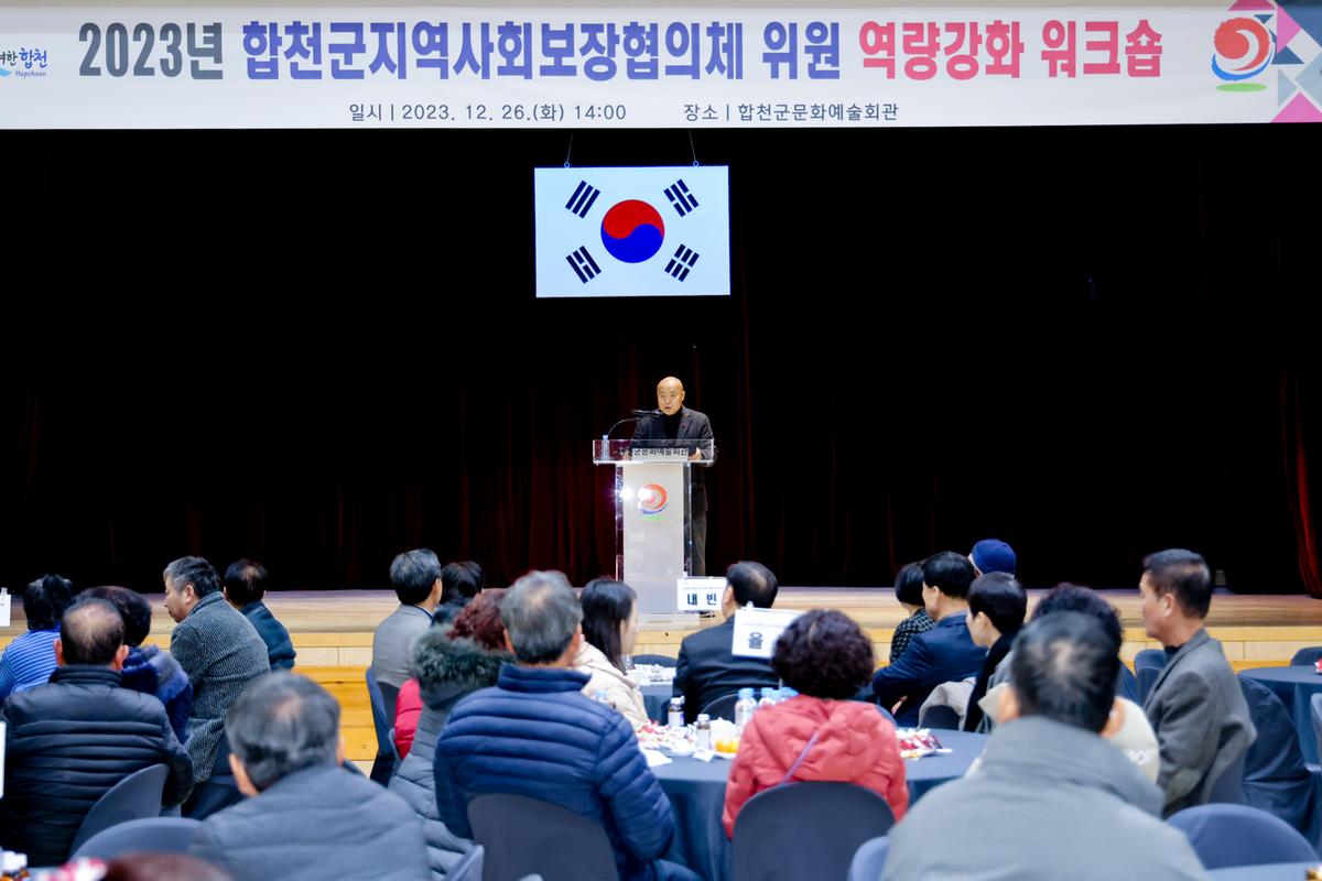 합천군 지역사회보장협의체 역량강화 워크숍