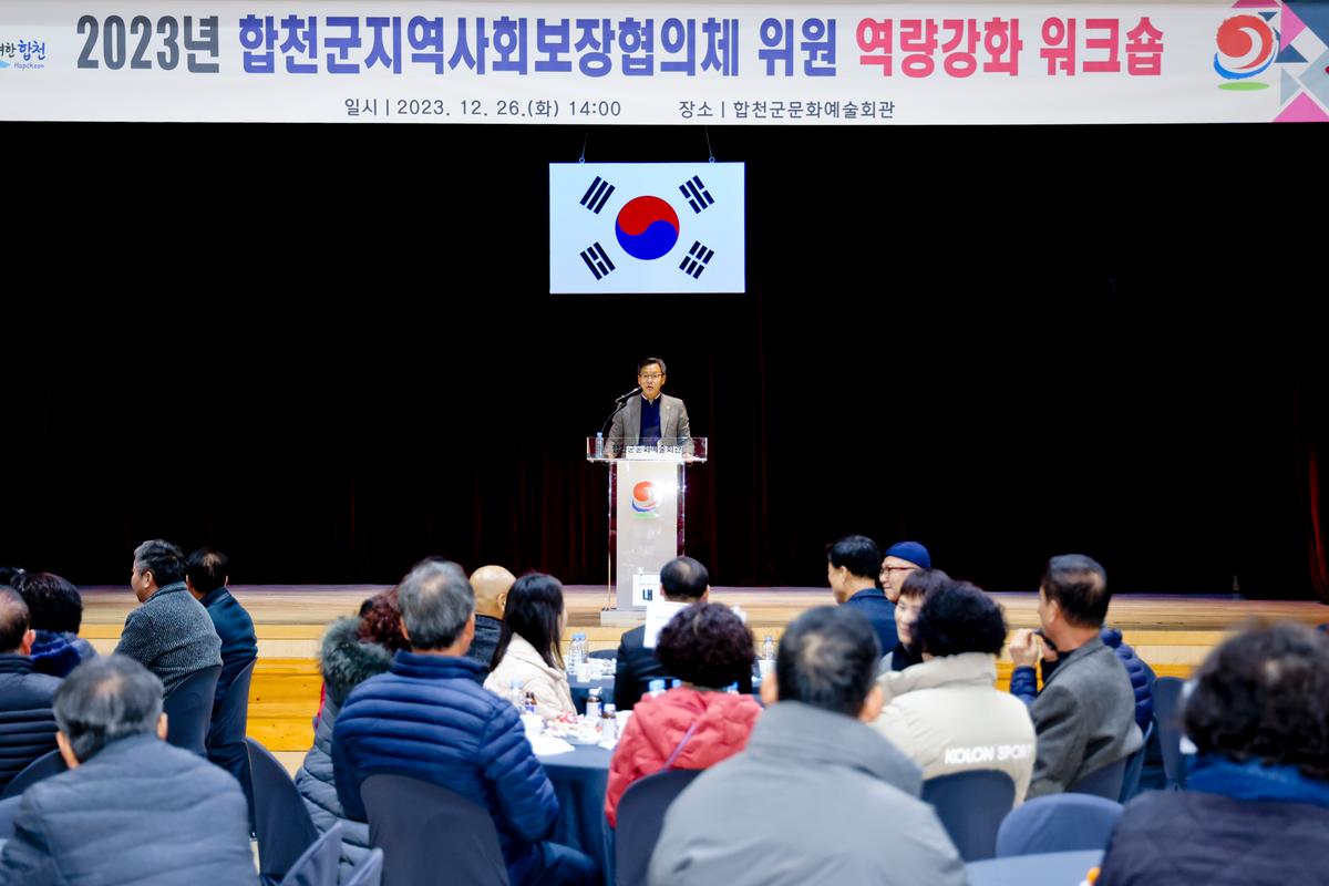 합천군 지역사회보장협의체 역량강화 워크숍