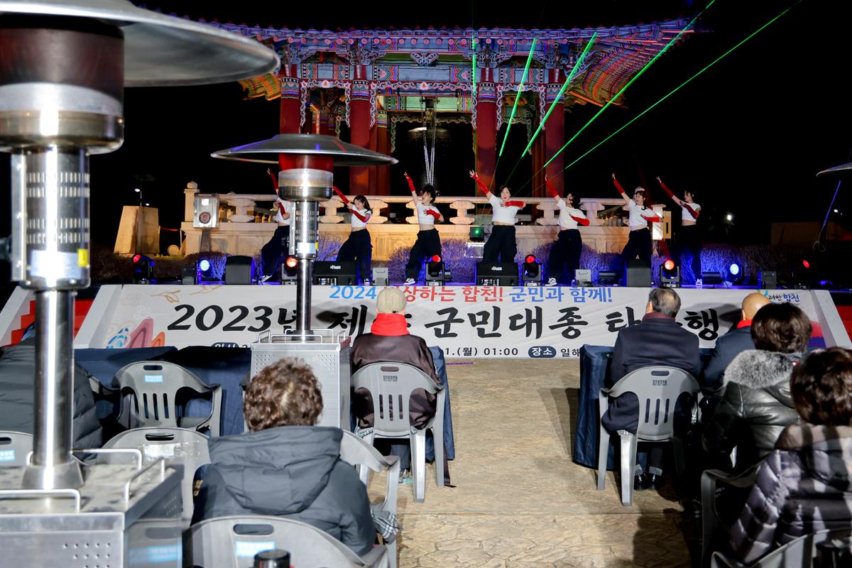 2023년 제야 군민대종 타종행사
