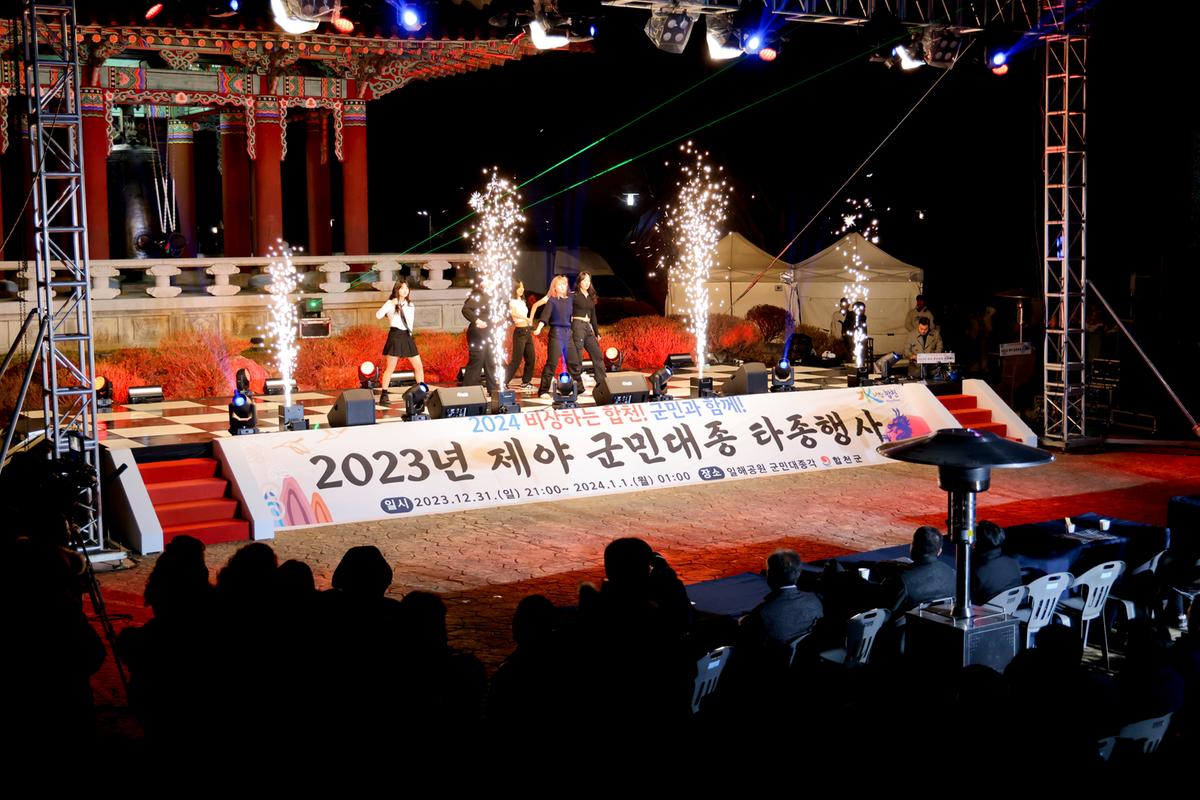 2023년 제야 군민대종 타종행사