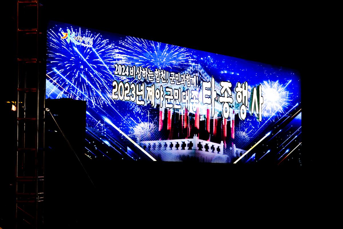 2023년 제야 군민대종 타종행사