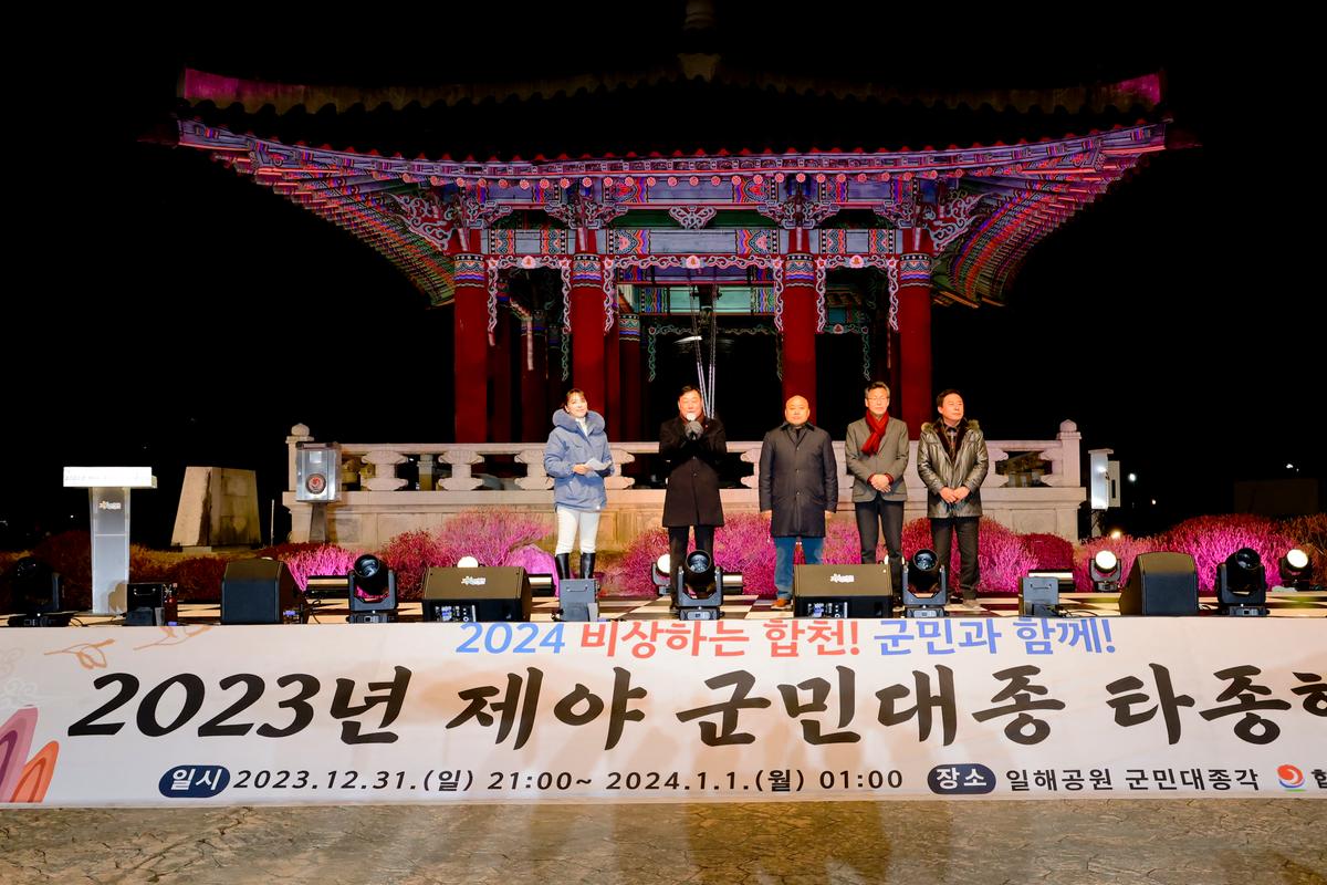 2023년 제야 군민대종 타종행사
