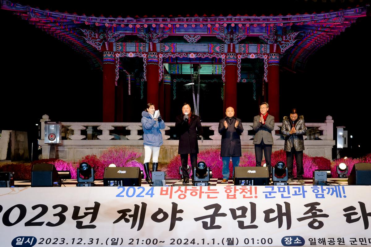 2023년 제야 군민대종 타종행사