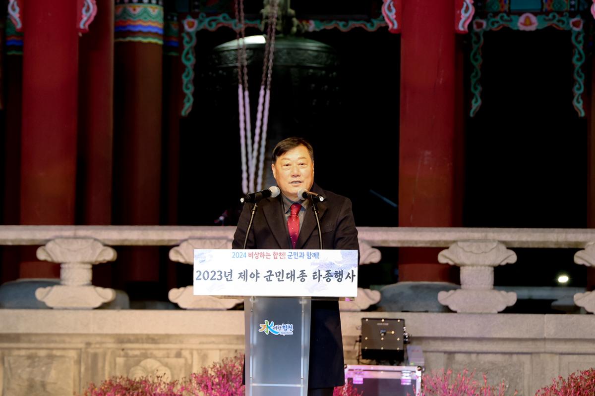 2023년 제야 군민대종 타종행사