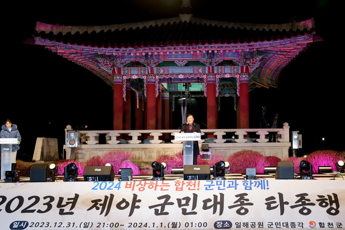 2023년 제야 군민대종 타종행사