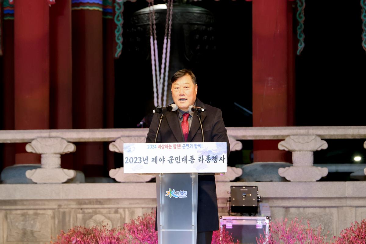 2023년 제야 군민대종 타종행사