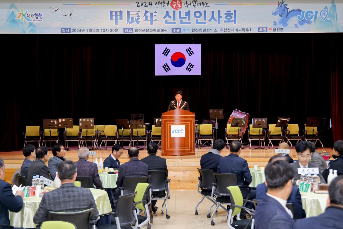 합천청년회의소 갑진년 신년인사회 