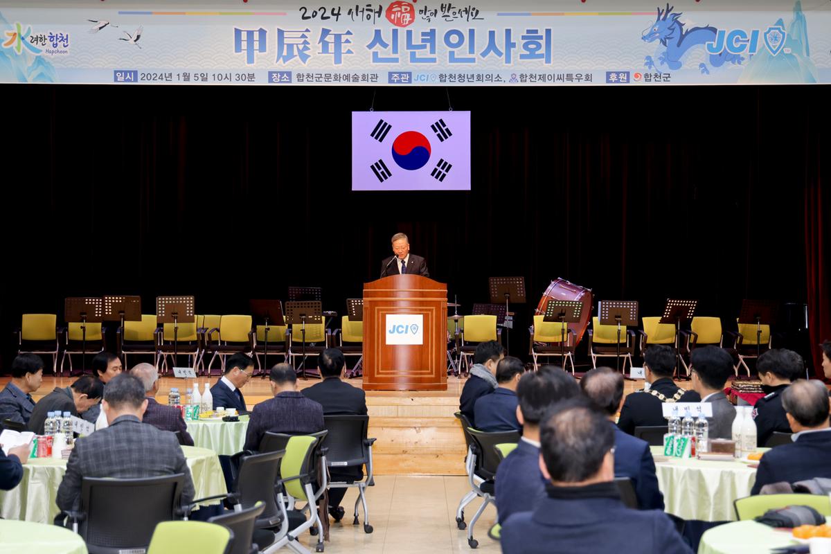합천청년회의소 갑진년 신년인사회 