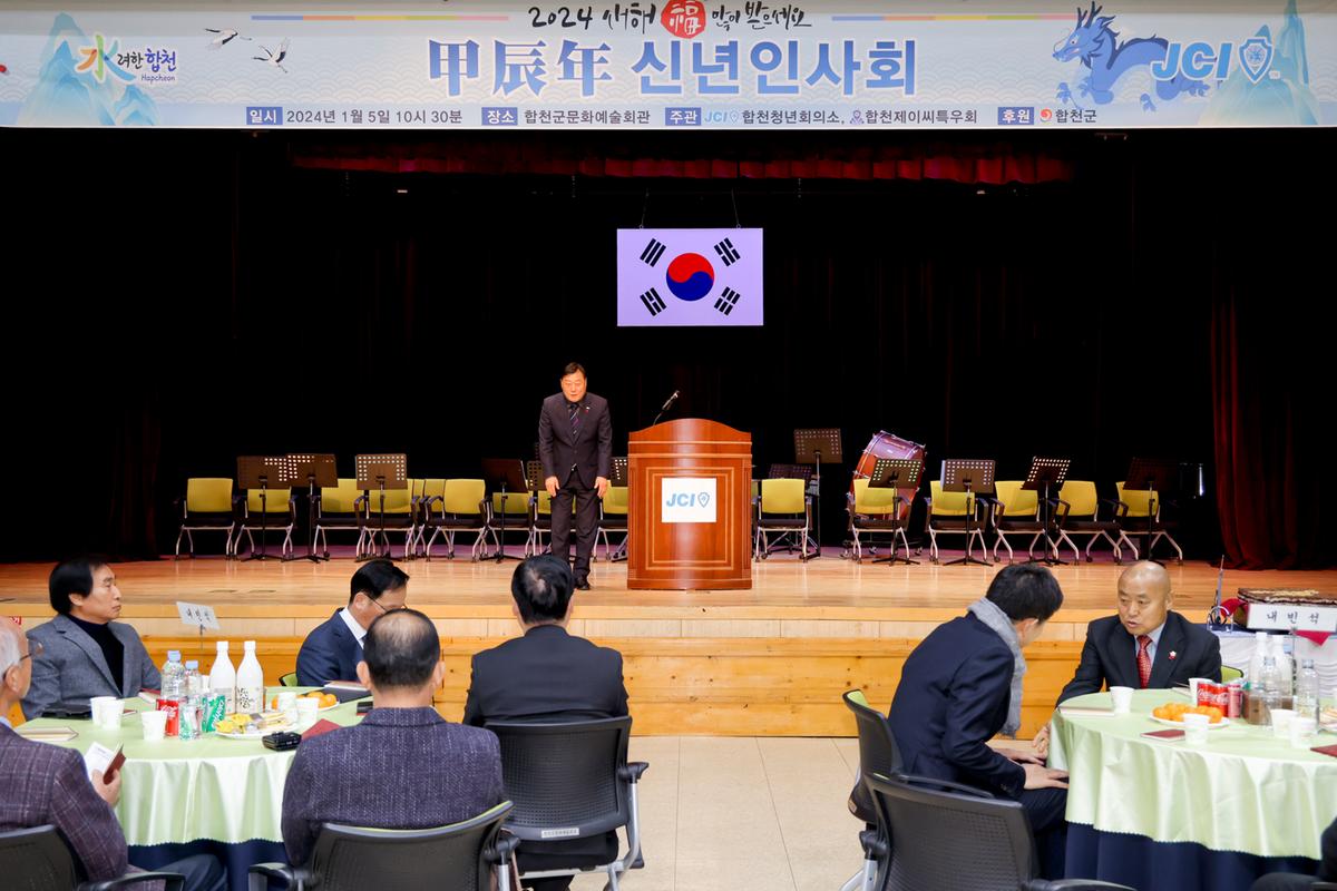 합천청년회의소 갑진년 신년인사회 