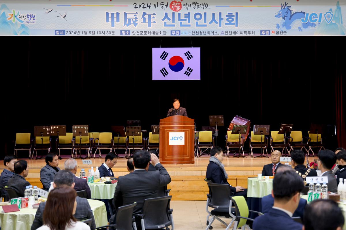 합천청년회의소 갑진년 신년인사회 