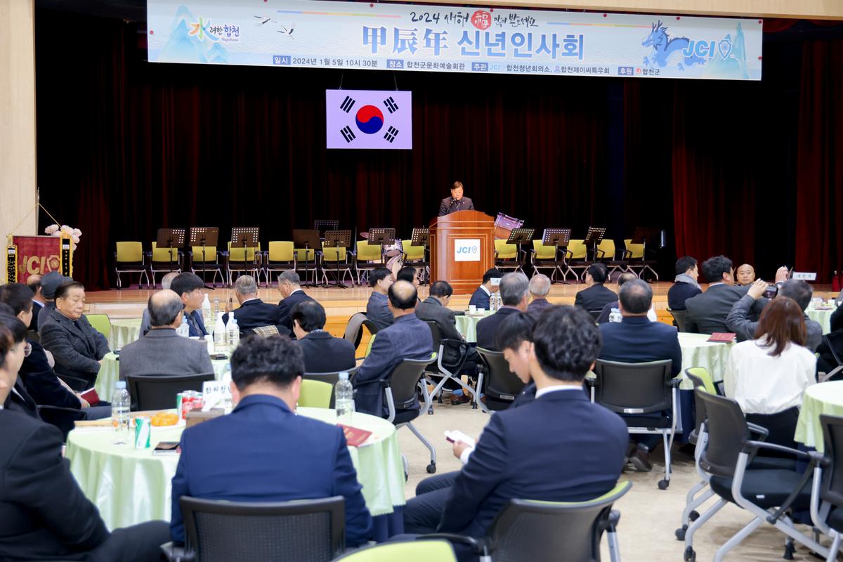 합천청년회의소 갑진년 신년인사회 