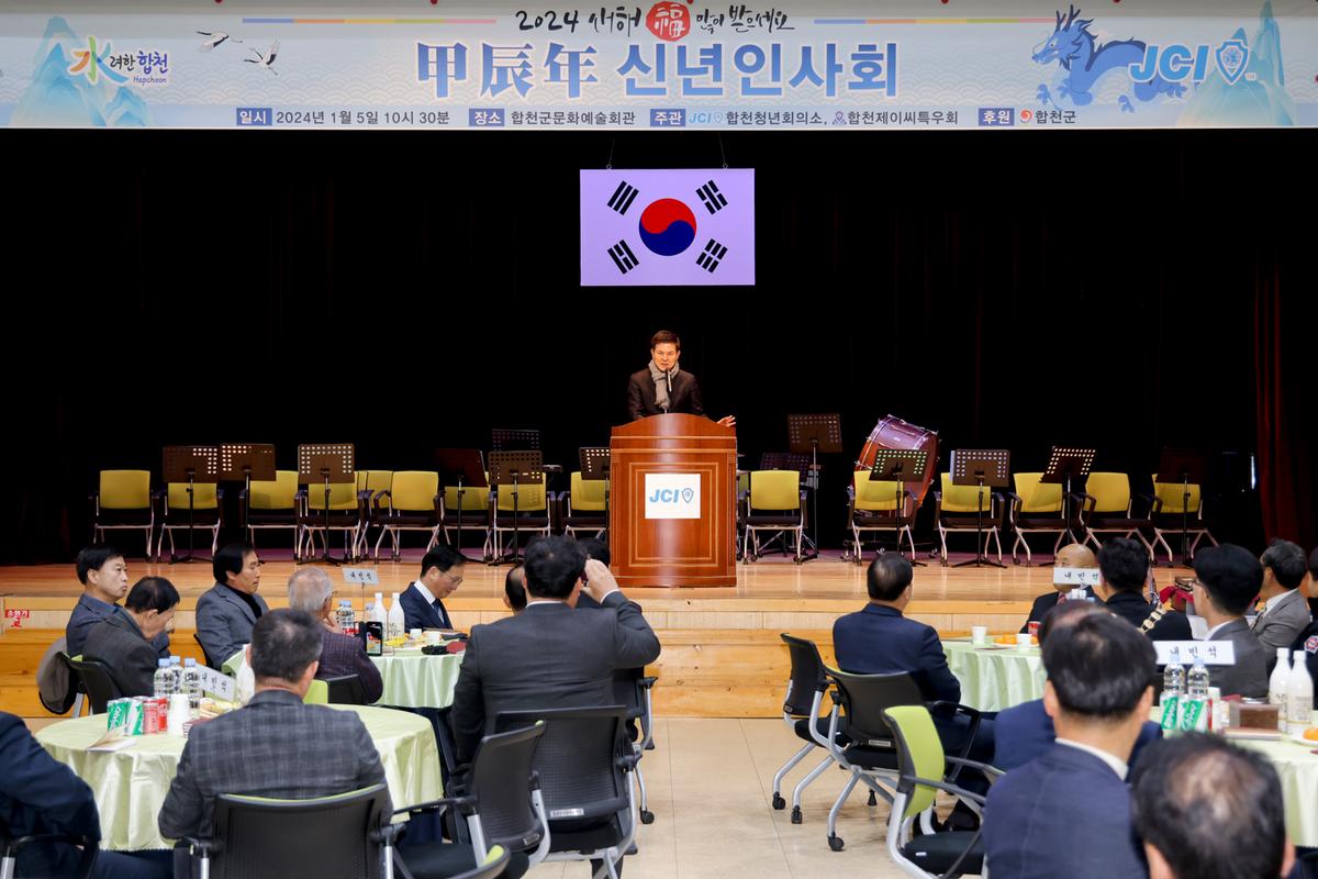 합천청년회의소 갑진년 신년인사회 