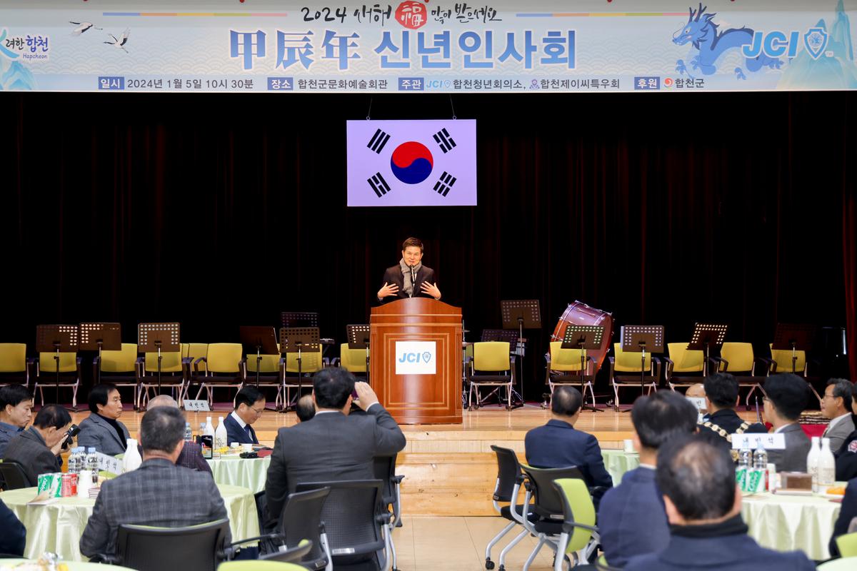 합천청년회의소 갑진년 신년인사회 