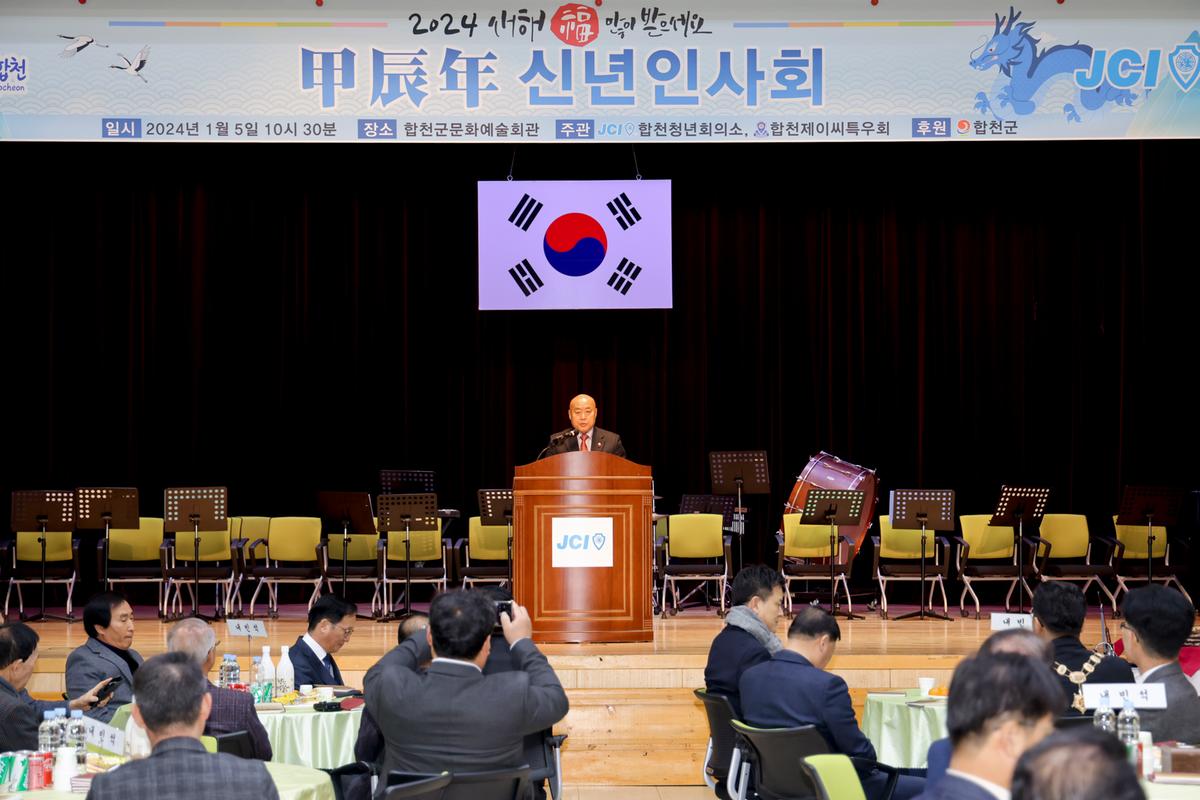 합천청년회의소 갑진년 신년인사회 