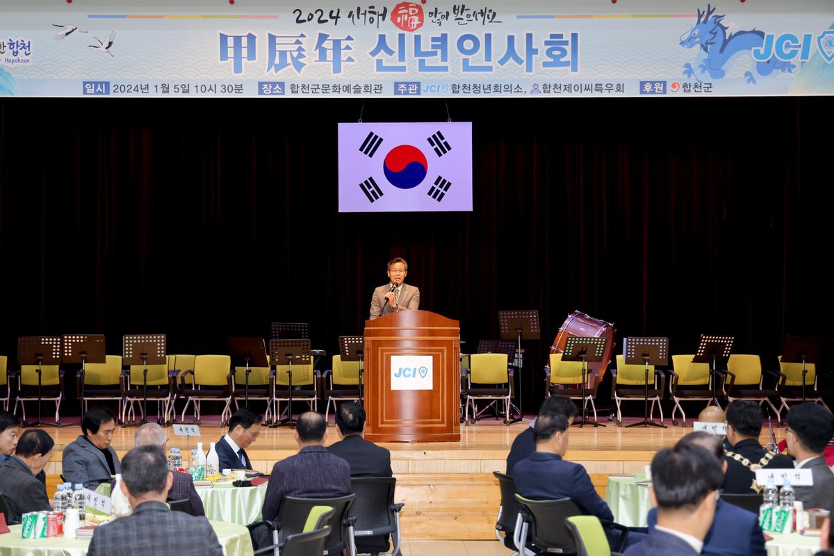 합천청년회의소 갑진년 신년인사회 