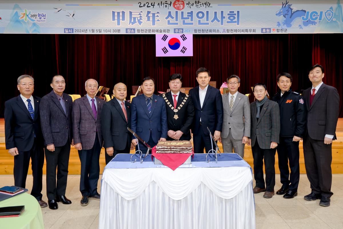 합천청년회의소 갑진년 신년인사회 