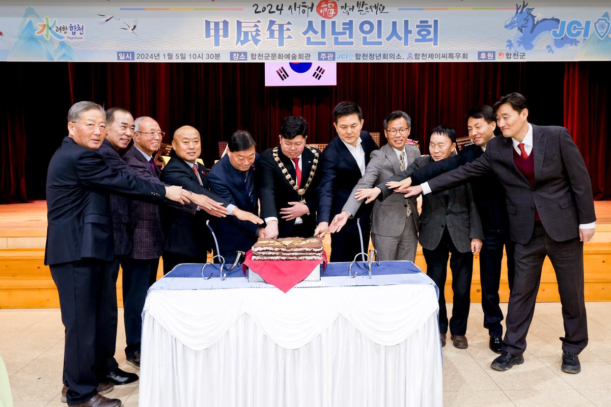 합천청년회의소 갑진년 신년인사회 