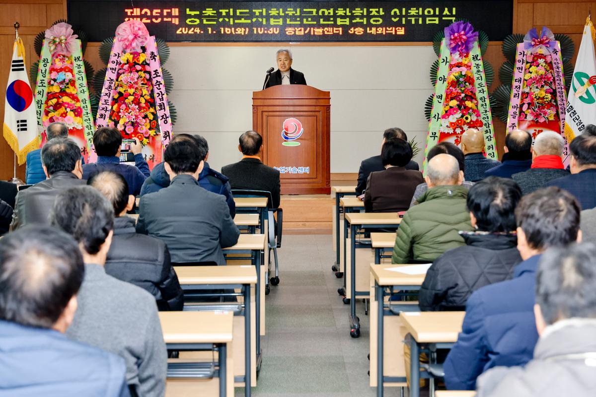 농촌지도자합천군연합회 제25대 임원진 이·취임식
