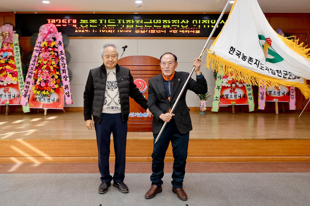 농촌지도자합천군연합회 제25대 임원진 이·취임식