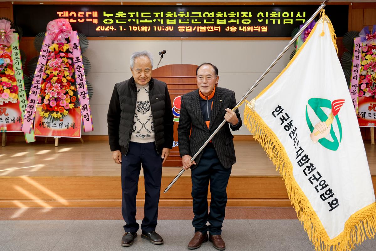 농촌지도자합천군연합회 제25대 임원진 이·취임식